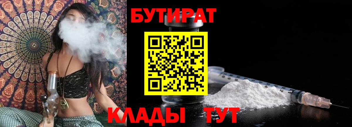 Бутират BDO 33%  Вход с VPN  Рузаевка 